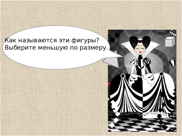 п р Как называются эти фигуры? Выберите меньшую по размеру. 