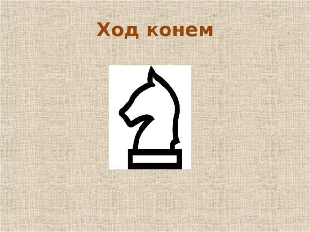 п Ход конем 