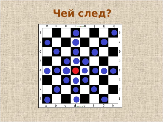 п Чей след? 