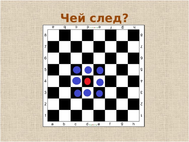 п Чей след? 