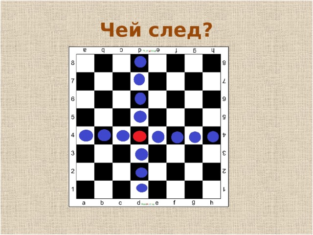 п Чей след? 