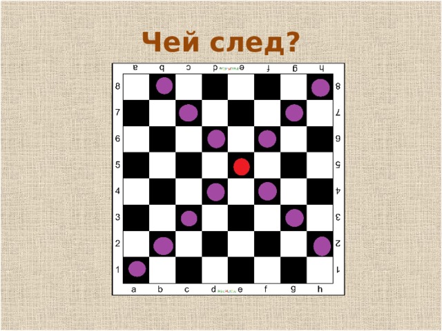 п Чей след? 