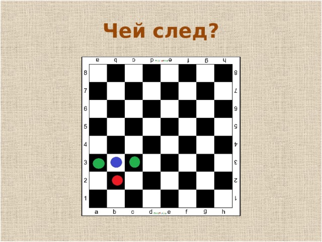 п Чей след? 