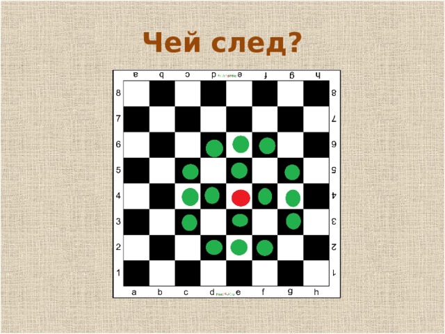 п Чей след? 