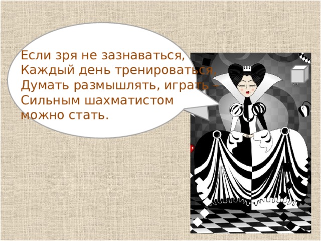 п р Если зря не зазнаваться, Каждый день тренироваться, Думать размышлять, играть – Сильным шахматистом можно стать. 