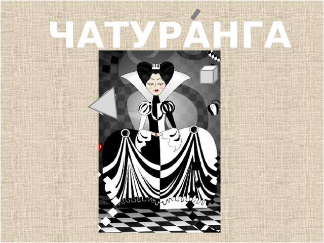 п ЧАТУРАНГА 