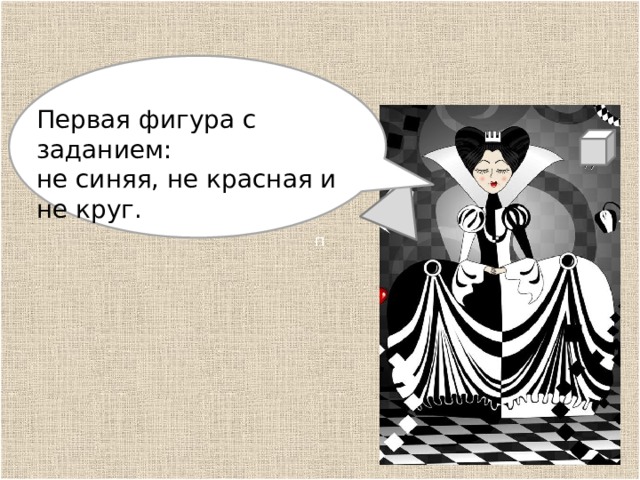 п р Первая фигура с заданием: не синяя, не красная и не круг. 