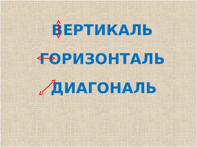 ВЕРТИКАЛЬ ГОРИЗОНТАЛЬ ДИАГОНАЛЬ 