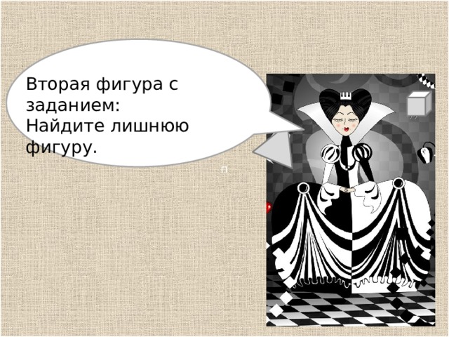 п р Вторая фигура с заданием: Найдите лишнюю фигуру. 