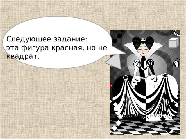 п р Следующее задание: эта фигура красная, но не квадрат. 