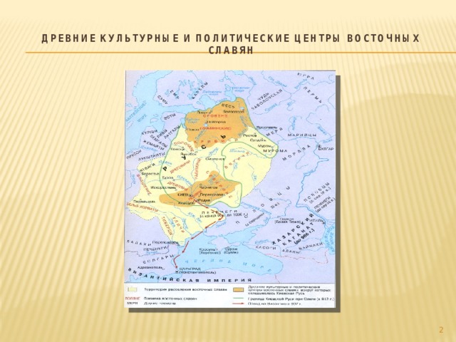 Древние культурные и политические центры восточных славян  
