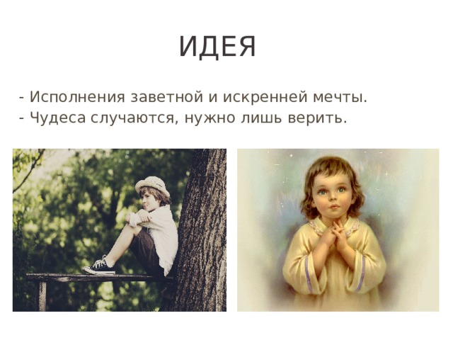 Идея - Исполнения заветной и искренней мечты. - Чудеса случаются, нужно лишь верить.
