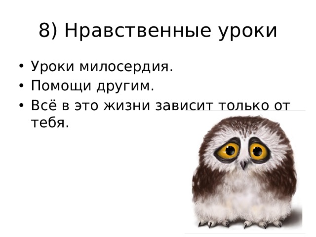 8) Нравственные уроки
