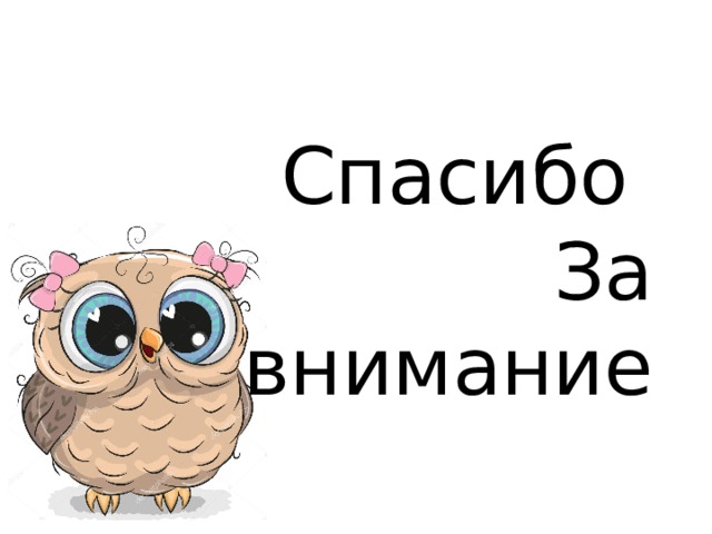 Спасибо  За внимание