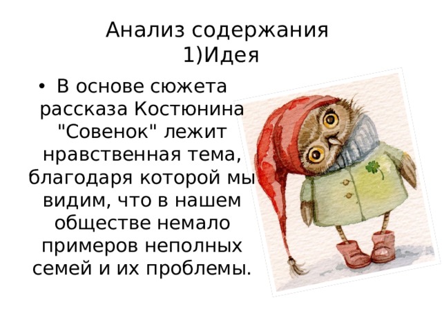 Анализ содержания  1)Идея