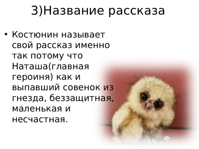 3)Название рассказа