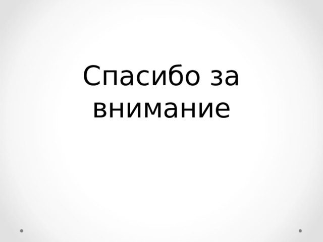 Спасибо за внимание 