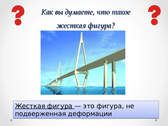 Как вы думаете, что такое жесткая фигура? Жесткая фигура — это фигура, не подверженная деформации 