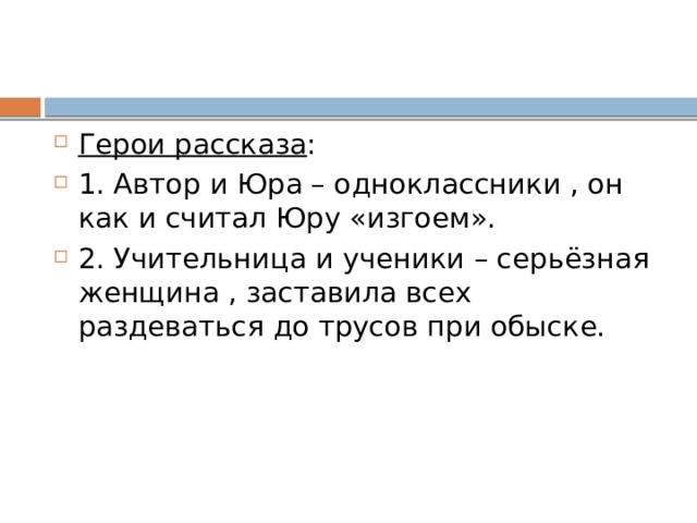 Герои рассказа