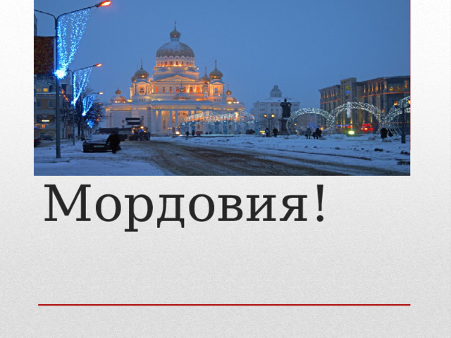 Моя Мордовия! 