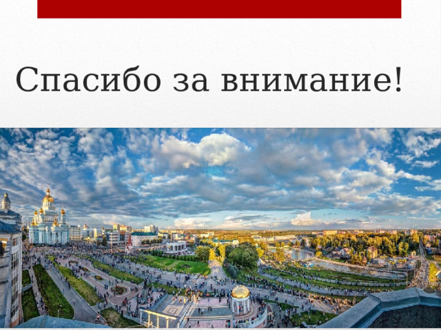 Спасибо за внимание! 