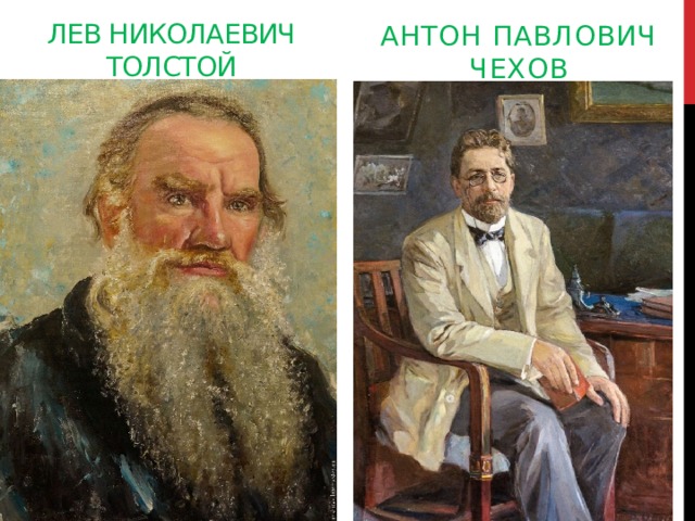 Антон павлович чехов Лев николаевич толстой 