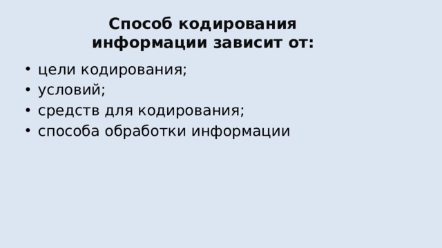 Способ кодирования информации зависит от: цели кодирования; условий; средств для кодирования; способа обработки информации 