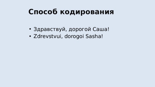 Способ кодирования Здравствуй, дорогой Саша! Zdrevstvui, dorogoi Sasha! 