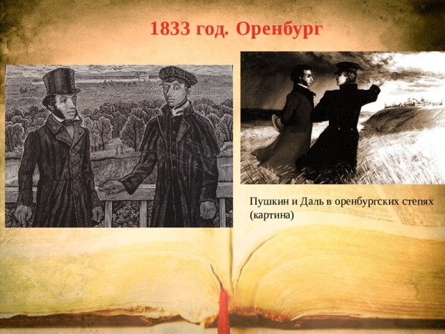 1833 год. Оренбург Пушкин и Даль в оренбургских степях (картина) 