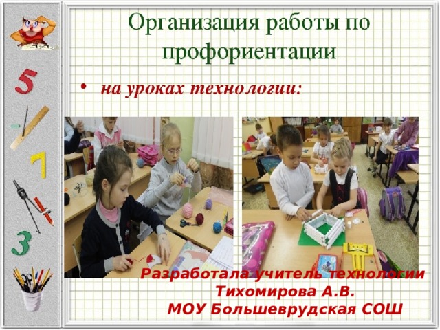 Разработала учитель технологии Тихомирова А.В. МОУ Большеврудская СОШ  