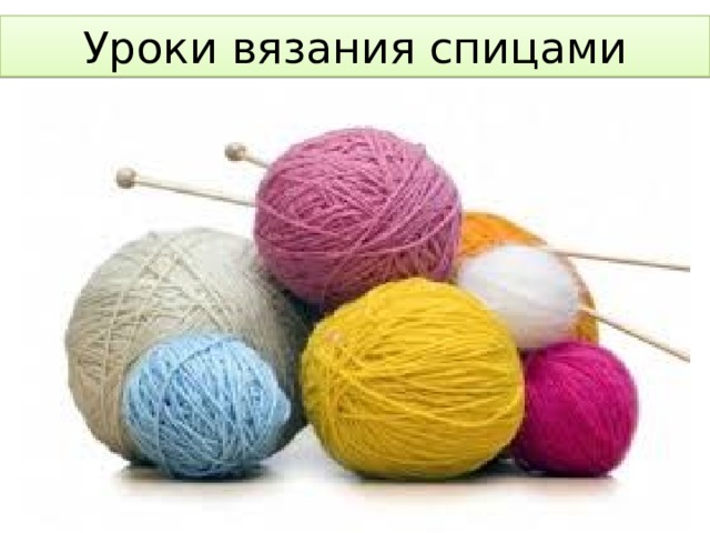 Уроки вязания спицами 