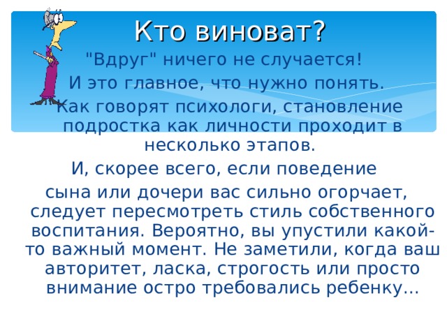 Кто виноват? 