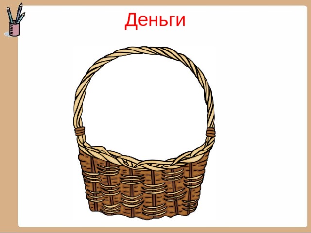 Деньги 