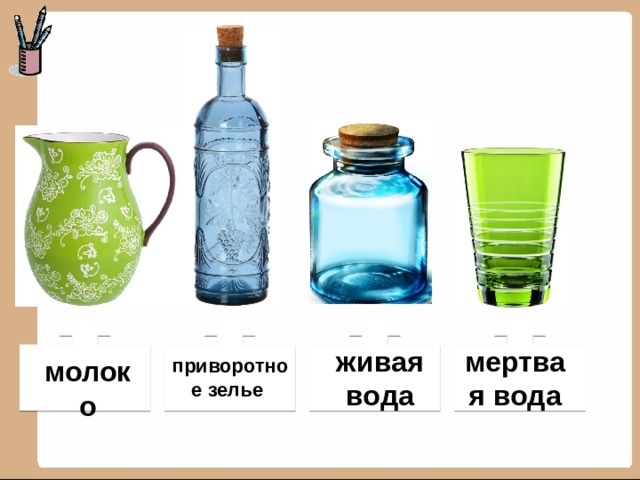 живая вода мертвая вода молоко приворотное зелье 