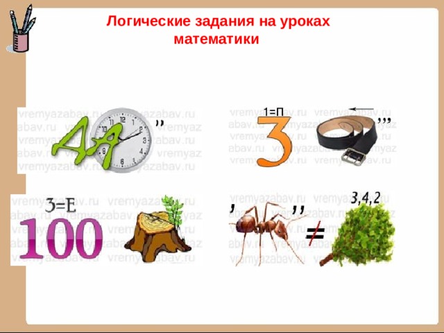 Логические задания на уроках математики 