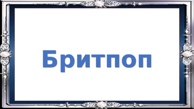 Бритпоп 