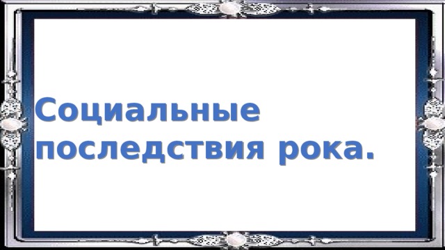 Социальные последствия рока. 