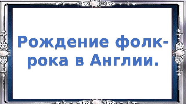Рождение фолк-рока в Англии. 