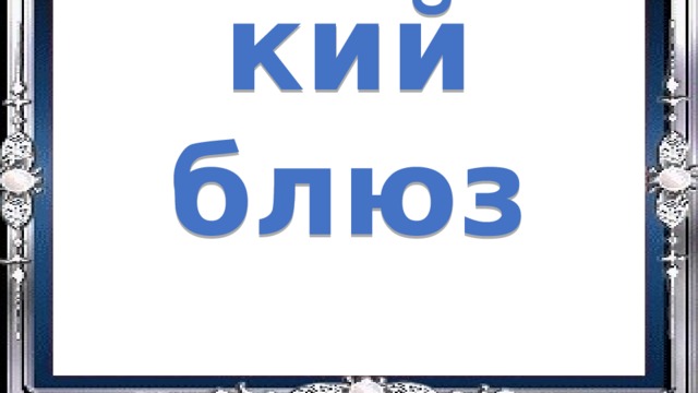  Британский блюз 