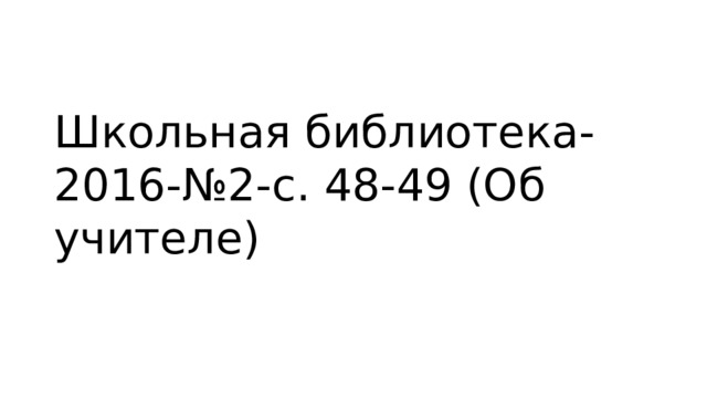 Школьная библиотека-2016-№2-с. 48-49 (Об учителе) 