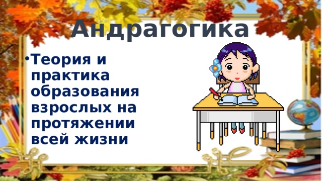 Андрагогика  Теория и практика образования взрослых на протяжении всей жизни 