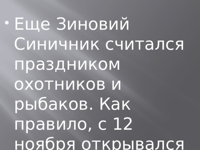 Еще Зиновий Синичник считался праздником охотников и рыбаков. Как правило, с 12 ноября открывался пушной сезон и сезон зимней рыбалки. 