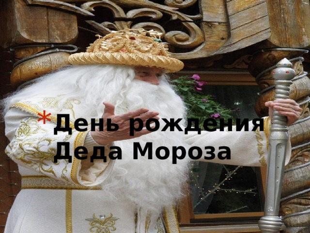 День рождения Деда Мороза 