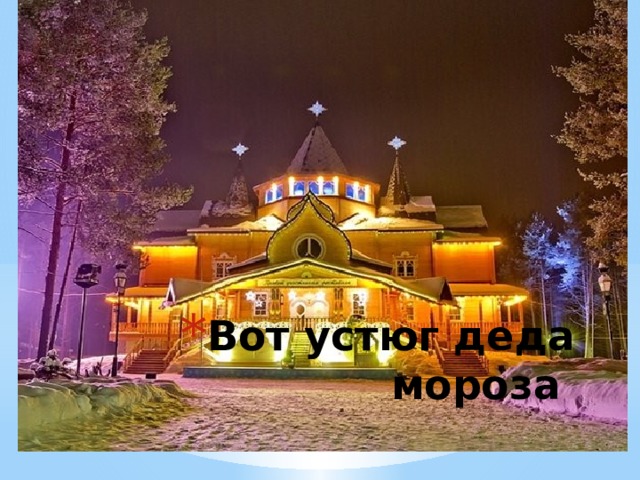 Вот устюг деда мороза 