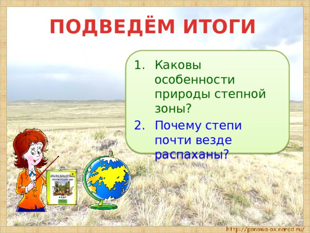 ПОДВЕДЁМ ИТОГИ Каковы особенности природы степной зоны? Почему степи почти везде распаханы? 