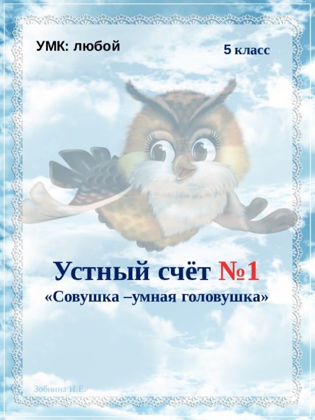 УМК: любой 5 класс Устный счёт №1 «Совушка –умная головушка»  