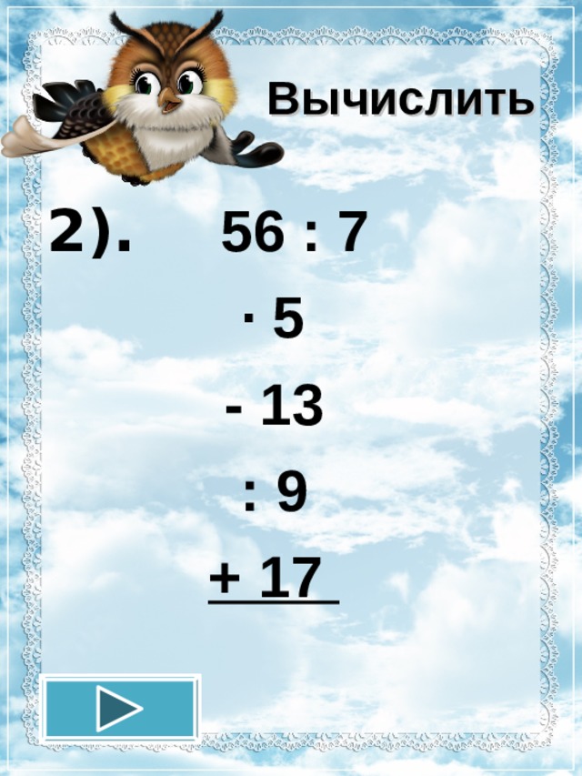 Вычислить 2). 56 : 7  · 5   - 13  : 9  + 17 12.11.16 