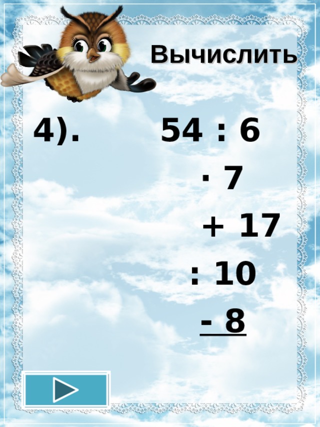 Вычислить 4). 54 : 6  · 7  + 17  : 10  - 8 12.11.16 
