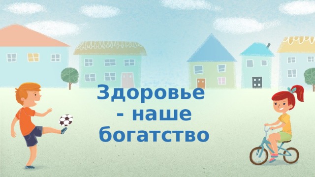 Здоровье - наше богатство