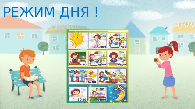 РЕЖИМ ДНЯ !